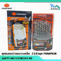 ชุดดอกสว่านเจาะเหล็ก  21ตัวชุด PUMPKIN PTT-M2/21IN(16138)