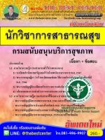 BC-1021 คู่มือเตรียมสอบ นักวิชาการสาธารณสุข กรมสนับสนุนบริการสุขภาพ ปี 2562