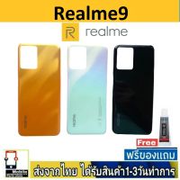 Realme 9 ฝาหลัง กระจกหลัง พร้อมกาว Realme9