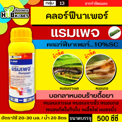 แรมเพจ 500ซีซี (คลอร์ฟีนาเพอร์) ป้องกันกำจัดหนอนกระทู้ข้าวโพด หนอนเจาะฝัก หนอนเจาะผล หนอนในนาข้าว หนอนกอ หนอนใยผัก เพลี้ยไฟ ไรขาว