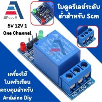 บอร์ด Relay 1ช่อง 5V Relay Module 5V  Channel Low Trigger 250V/10A