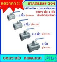 บอลวาล์ว สแตนเลส เกรด 304 Stainless เกรดสูง มี 4 ขนาดให้เลือก ใช้ได้กับน้ำ น้ำมัน ลม(gas) ทนการกัดกร่อน ไม่เป็นสนิม ทนแรงดัน 1000Psi