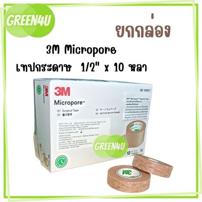 (ยกกล่อง) 3M Micropore Surgical tape 0.5 inch เทปกระดาษทางการแพทย์ ขนาด 0.5 นิ้ว สีน้ำตาล