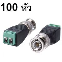 ??HOT!!ลดราคา?? Di shop แจ็ค แบบขันน๊อต CCTV Jack DC BNC Male ตัวผู้ for บาลัน BALUN UTP Cat5e แบบขันน๊อต (100หัว) ##ที่ชาร์จ แท็บเล็ต ไร้สาย เสียง หูฟัง เคส Airpodss ลำโพง Wireless Bluetooth โทรศัพท์ USB ปลั๊ก เมาท์ HDMI สายคอมพิวเตอร์