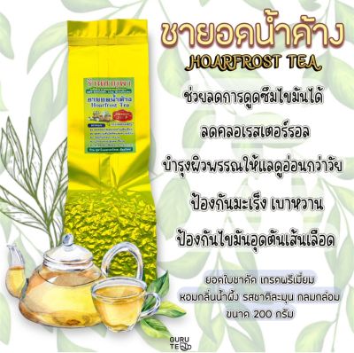 🌱 ชา ยอดน้ำค้าง นางงาม 🌱 ขนาด 200 กรัม 🌱 Dewy Tea (Beauty Tea) 🌱