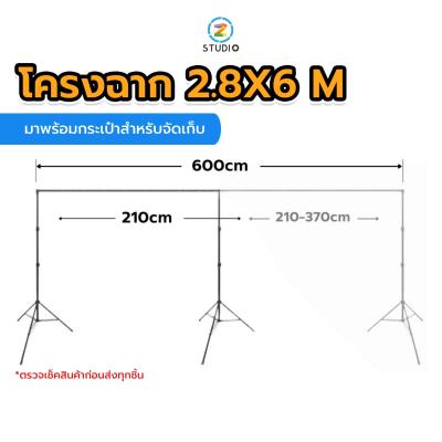 Linco x Zeta Background Stand โครงฉาก เกรดพรีเมี่ยม ขนาด 2.8x6 เมตร