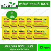 Mybacin OTC มายบาซิน โอทีซี มินต์ ยาอมบรรเทาอาการเจ็บคอ 10 ซอง (ซองละ 8 เม็ด) (ยาสามัญประจำบ้าน)