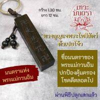 พวงกุญแจต้าเปยโจ้ว มนต์มหากรุณาธารณีสูตร BC-558 แห่งพระโพธิสัตว์กวนอิม เจ้าแม่กวนอิม