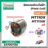 ฟิลคอยล์กบไฟฟ้า (Field Coil) MAKTEC   ( แท้ )  รุ่น MT110 , MT110X , MT111 , M1100KX1B   #4370072A