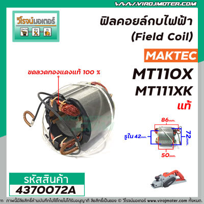 ฟิลคอยล์กบไฟฟ้า (Field Coil) MAKTEC   ( แท้ )  รุ่น MT110 , MT110X , MT111 , M1100KX1B   #4370072A