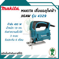 MAKITA เลื่อยฉลุไฟฟ้า JIG SAW รุ่น 4329 (สีเขียว)