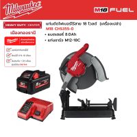 Milwaukee - M18 CHS355-0 แท่นตัดไฟเบอร์ไร้สาย 18 โวลต์ พร้อมแบตเตอรี่ 8.0Ah และแท่นชาร์จ M12-18C