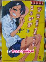 ยัยตัวแสบแอบน่ารัก นางาโทโระ เล่ม 3 Ijiranaide Nagatoro San by  NA NA SHI ยัยตัวแสบแอบน่ารักนางาโทระ หนังสือ การ์ตูน มังงะ ยัยตัวแสบ 9786164318724