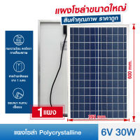 แผงโซล่าเซลล์ 6V มีขนาดให้เลือกคือ 20W 30W Polycrystalline พร้อมสายไฟยาว 1 เมตร Solar Cell Solar Light โซล่าเซลล์ Solar Panel ไฟโซล่าเซลล์