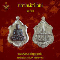 เหรียญหลวงพ่อพัฒน์ รุ่นกู้ภัย เนื้อ อัลปาก้าหน้ากากนวะ (พระแท้ 100%)