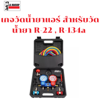 เกจ์วัดน้ำยาแอร์ สำหรับวัดน้ำยา R-22 , R-134a สายยาว 150 ซม.พร้อมหัวเติม 134a เกจน้ำยา เกจเติมน้ำยาแอร์ เกจชาร์จน้ำยาแอร์ R134a