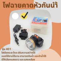 ไฟฉายคาดหัว Headlight VJP-401 (แสงเหลือง) LED 30 วัตต์  ปรับไฟได้ 2 ระดับหน้าปัด 5 ซ.ม.การใช้งาน 6-12 ชั่วโมงปรับได้ 180 องศา กันน้ำ ไฟฉายคาดหัว ไฟLED