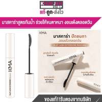 KMA Slay Lash Extension Mascara เคเอ็มเอ มาสคาร่า ขนตางอนเด้ง กันน้ำ