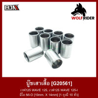 บูชเสาเสื้อ เวฟ125 WAVE 125, WAVE 125-I, MIO [10mm x 14mm] [1ถุง มี 10ตัว] (G20561) [BJN บีเจเอ็น] บู๊ชเสาเสื้อ บูชเสาเสื้อสูบ บูชเสาเสื้อสูบ บูทเสาเสื้อสูบ มีโอ