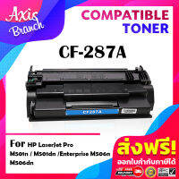 AXIS BRANCH ตลีบหมึกเทียบเท่า CF287A/CF287/287A/287 สำหรับ HP Printer LaserJet M506DNE/M506XE/M527F/M527Z/M527DN/LaserJet Pro M501DN