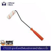 โปรดีล คุ้มค่า SOMIC CT2225 ลูกกลิ้งเคมีไฟกลาสหน้าเรียบ 4" | MODERTOOLS OFFICIAL ของพร้อมส่ง อุปกรณ์ ทาสี บ้าน แปรง ทาสี ลายไม้ อุปกรณ์ ทาสี ห้อง เครื่องมือ ทาสี