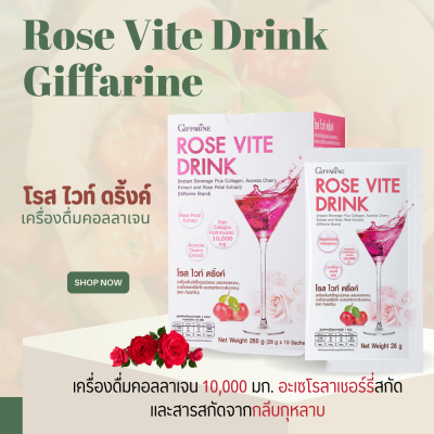 คอลลาเจน  โรสไวท์ดริ้งค์ กิฟฟารีน  Rose Vite Drink GIFFARINE คอลลาเจนเข้มข้น 10,000 มิลลิกรัม