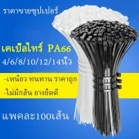 เคเบิ้ลไทร์ เคเบิลไท 1 ห่อ 100 เส้น มีขนาด 4/6/8/10 นิ้ว ทำจาก PA66 แข็งแรงทนทานสะดวก ราคาถูกปลอดภัย/C114