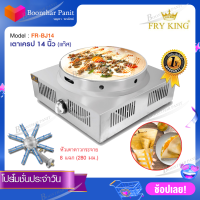 Fry king เตาเครปแก๊ส 14"นิ้ว รุ่นFR-BJ14 รับประกันสินค้า1ปี