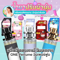 น้ำหอมกลิ่นปรับผ้านุ่มห๊อมหอม35ml [ น้ำหอมเทียบแบรนด์ ] ( ราคาถูก / ส่ง )