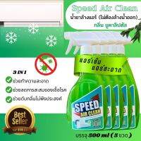 SPEED น้ำยาล้างแอร์ ชนิดไม่ล้างน้ำตาม3in1 ตัวช่วยทำความสะอาดเบื่องต้น ช่วยลดการสะสมของเชื้อโรค ลดกลิ่นอับชื้น กลิ่นหอมยูคาลิปตัส