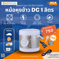 หม้อหุงข้าว ในรถ (DC) 1 ลิตร