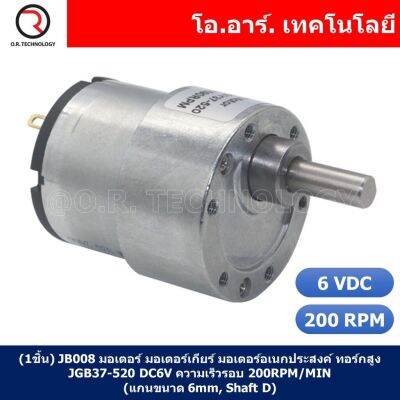 (1ชิ้น) JB008 มอเตอร์ มอเตอร์เกียร์ มอเตอร์อเนกประสงค์ ทอร์กสูง JGB37-520 JGB-520 Motor gear DC6V ความเร็วรอบ 200RPM/MIN (แกนขนาด 6mm, Shaft D)