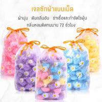 เม็ดน้ำหอม ปรับผ้านุ่ม เม็ดเจลซักผ้า น้ำยาปรับผ้านุ่ม เพิ่มกลิ่นหอม