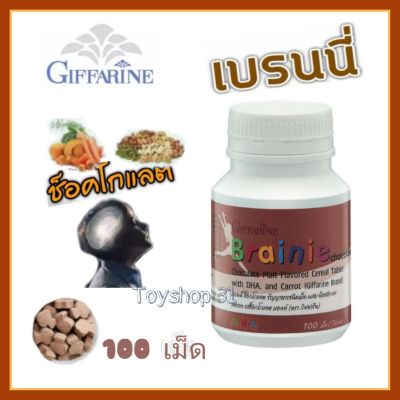 giffarine BrainieChocolate เบรนนี่ รสช็อคโกแลต ธัญญาหาร ชนิดเม็ดเคี้ยว ผสมดีเฮชเอ และ แครอท  100 เม้ด