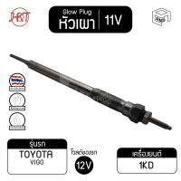 หัวเผา PT - 157 โตโยต้า วีโก้  แท้ 11V เกรดAAA  TOYOTA Hilux Vigo ,1KD  รถกระบะ รถยนต์ HKT หัวละ ราคาต่อชิ้น