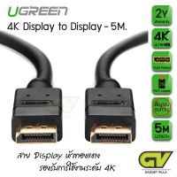 UGREEN 10213 DISPLAY PORT CABLE (DP) 5M (สินค้ารับประกัน 2ปีพร้อมกล่อ)