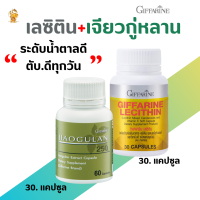 พร้อมส่งฟรี!! #เลซิติน[30]+ เจียวกู่หลานกิฟฟารีน|Lecithin -Jiaogulan250 Giffarine  #อาหารเสริมสุขภาพที่ดี