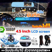 【จัดส่ง 2-3 วัน】ใหม่ 2022 HD กล้องหน้ารถยนต์+กล้องหลังมองถอย กล้องติดรถยนต์ 2 กล้องระดับเทพ จอด้านซ้าย+เลนส์กล้องขวา+กระจกตัดแสง+HD1080P+ชัดเห็นทะเบียน ครบเซ็ท ติดตั้งง่าย (บอดี้โลหะ หรูหรา ทนทาน) ชัดระดับ