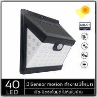 ไฟโซล่าเซล ไฟติดผนัง 3โหมด 40 LED (28+6+6) ไฟ ไฟสปอร์ตไลท์ ใช้พลังานแสงอาทิตย์ ตรวจจับความเคลื่อนไหว กันน้ำ SOLAR LIGHT