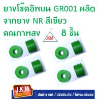 JKM ยางโช๊คอัพบนGR001 (ผลิิตจากยางNRสีเขียวคุณภาพสูง(แพ็ค 8 ชิ้น )