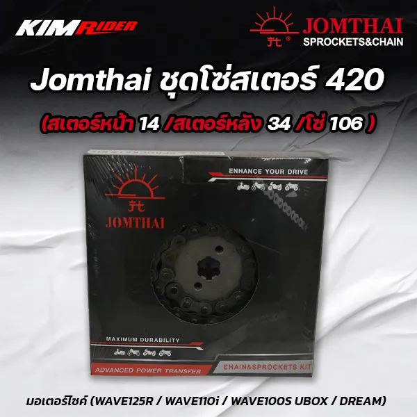 jomthai-ชุดโซ่สเตอร์-420-สเตอร์หน้า14-สเตอร์หลัง34-โซ่106-มอเตอร์ไซค์-wave125r-wave110i-wave100s-ubox-dream