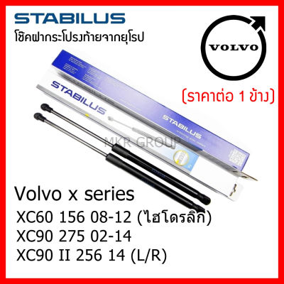 Stabilus โช๊คฝาท้ายแท้ OEM โช้คฝาประตูหลัง จากเยอรมัน สำหรับ Volvo X Series XC60 156 08-12 XC90 275 02-14 XC90 II 256 14
