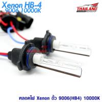 หลอดไฟ XENON ขั้ว 9006(HB4) 10000K / 1 คู่