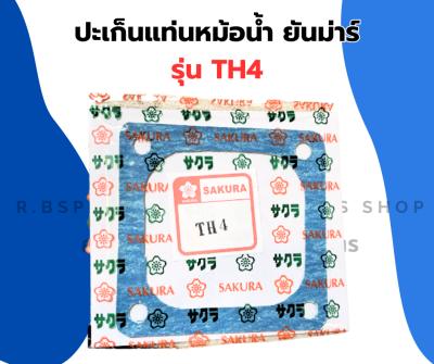 ปะเก็นรองแท่นหม้อน้ำ ยันม่าร์ TH4 ปะเก็นหม้อน้ำต้มTH ปะเก็นรองหม้อน้ำTH ปะเก็นแท่นหม้อน้ำTH ปะเก็นรองหม้อน้ำต้มTH ปะเก็นไม้ก๊อกหม้อน้ำTH