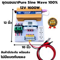 ชุดคอนโทรล 12v 1600wครีม เพียวซายแท้ ชาร์จเจอร์ 12/24v pwm30A โซล่าเซลล์พลังงานแสงอาทิตย์ 12V to 220V(เฉพาะชุดคอนโทรล)