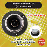 ทวิตเตอร์เสียงแหลม 4 นิ้ว แถมซี รุ่น TW-251501BA 300W 4 Ohm (1 ดอก/1 คู่) แม่เหล็ก 70x15 มิล วอยซ์ 25.5 มิล ไทเทเนียม ทวิตเตอร์จาน แหลมจาน