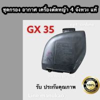 ชุด กรอง อากาศ เครื่อง ตัดหญ้า 4 จังหวะ HONDA GX 35 ครบชุด ×× ฟองน้ำ ชุดกรอง ไส้กรอง อย่างดี