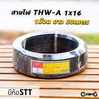 HOT** สายไฟTHW-A 1*16 ยาว50เมตร ยี่ห้อSTT สายไฟอลูมิเนียม สายเมน สายไฟต่อเข้ามิเตอร์ ส่งด่วน อุปกรณ์ สาย ไฟ อุปกรณ์สายไฟรถ