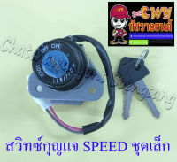 สวิทซ์กุญแจ ชุดเล็ก SPEED (2 สาย)