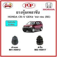 ยางกันฝุ่นเพลาขับนอก-ใน (ยางหุ้มเพลาขับ) HONDA CR-V Gen2 (RE) ?แถมฟรี! เข็มขัดสแตนเลส